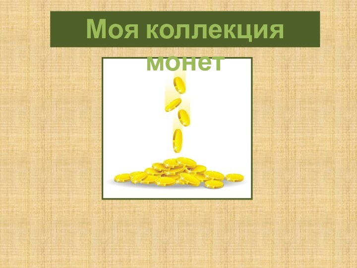 Моя коллекция монет