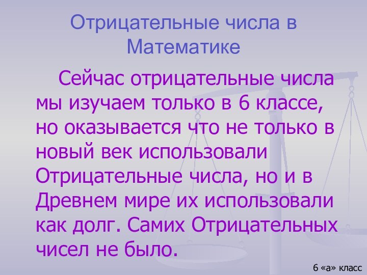 Отрицательные числа в Математике 		Сейчас отрицательные числа мы изучаем только в 6