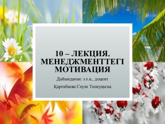 10 – ЛЕКЦИЯ. МЕНЕДЖМЕНТТЕГІ МОТИВАЦИЯ