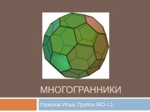 Многогранники