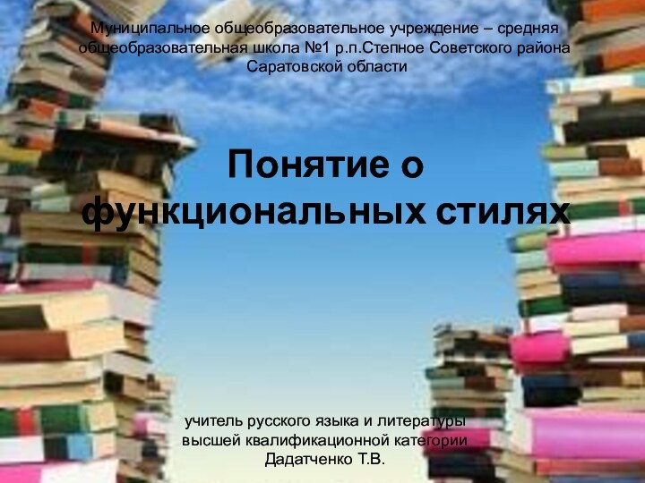 Понятие о  функциональных стилях учитель русского языка и литературы высшей квалификационной