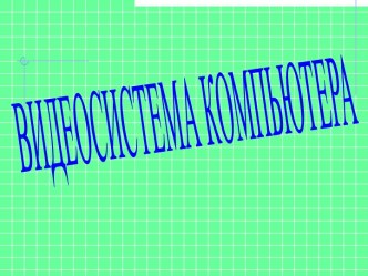 Видеосистема компьютера