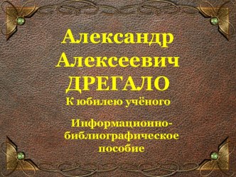 АлександрАлексеевичДРЕГАЛОК юбилею учёного