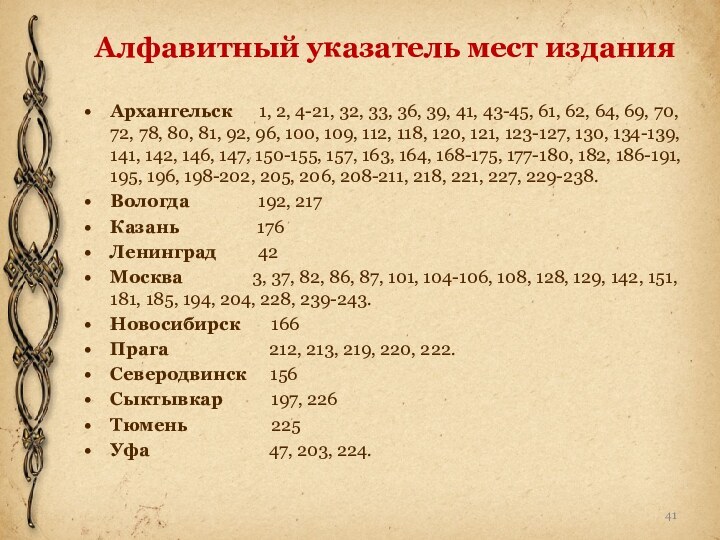 Алфавитный указатель мест изданияАрхангельск   1, 2, 4-21, 32, 33, 36,