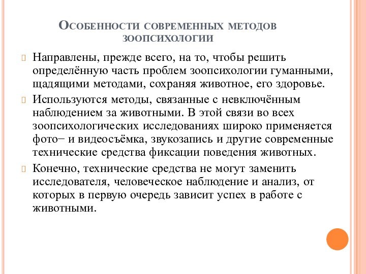 Особенности современных методов зоопсихологииНаправлены, прежде всего, на то, чтобы решить определённую часть