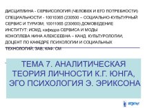 Аналитическая теория личности К.Г. Юнга, эго психология Э. Эриксона