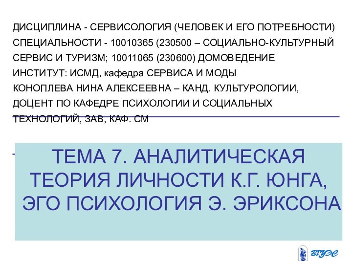 ТЕМА 7. АНАЛИТИЧЕСКАЯ ТЕОРИЯ ЛИЧНОСТИ К.Г. ЮНГА, ЭГО ПСИХОЛОГИЯ Э. ЭРИКСОНАДИСЦИПЛИНА -