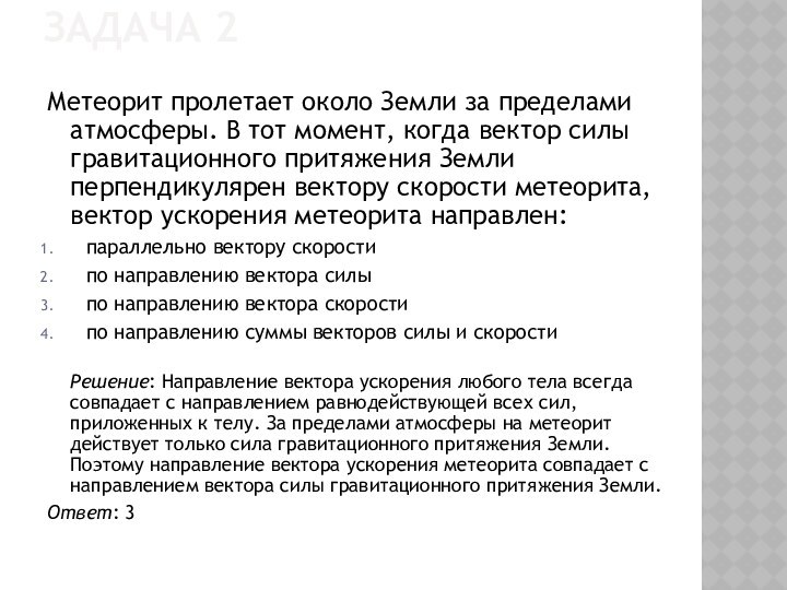 Задача 2Метеорит пролетает около Земли за пределами атмосферы. В тот момент, когда