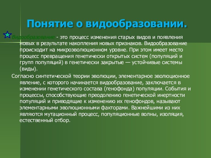 Понятие о видообразовании.Видообразование - это процесс изменения старых видов и появления новых