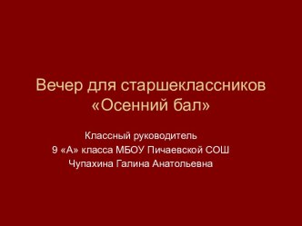 Вечер для старшеклассников Осенний бал