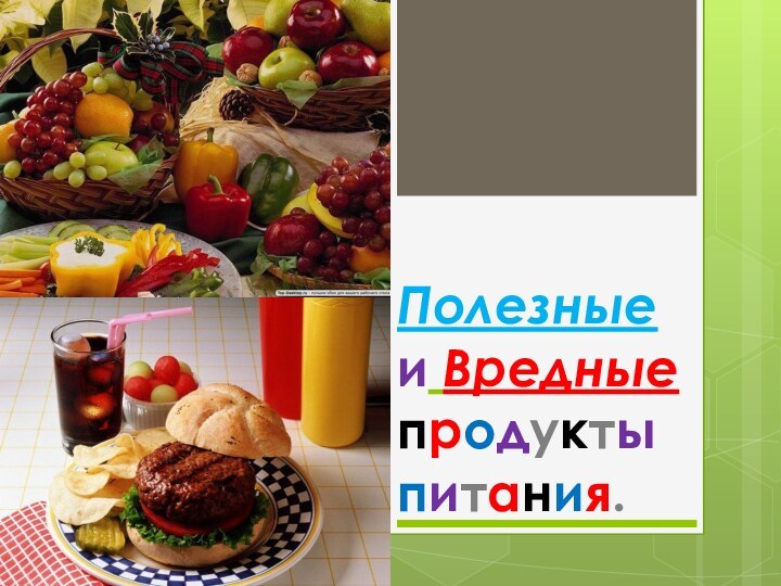 Полезные и Вредные продукты питания.