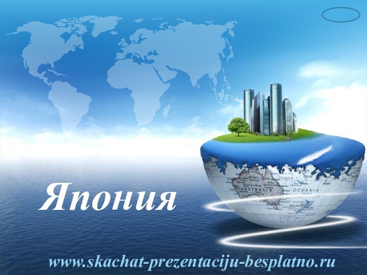 Япония www.skachat-prezentaciju-besplatno.ru