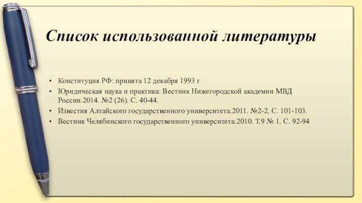 Список использованной литературыКонституция РФ: принята 12 декабря 1993 гЮридическая наука и практика: