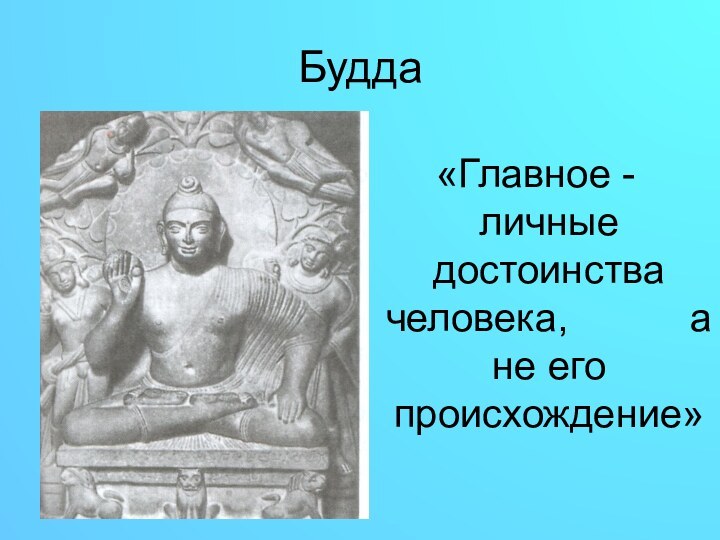 Будда «Главное - личные достоинства человека,      а не его происхождение»