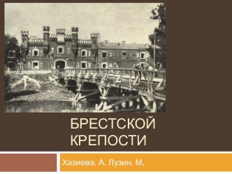 Брестская крепость