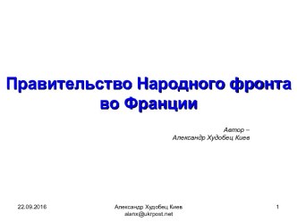 Правительство Народного фронта во Франции