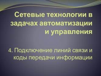 Сетевые технологии в задачах автоматизации и управления