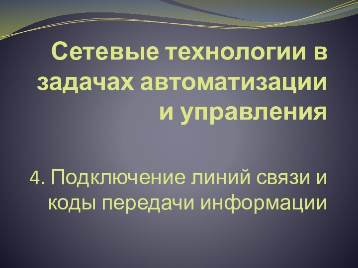 Сетевые технологии в задачах автоматизации и управления4. Подключение линий связи и коды передачи информации