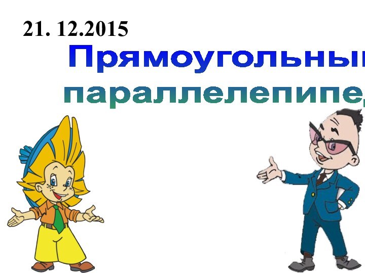 Прямоугольныйпараллелепипед21. 12.2015