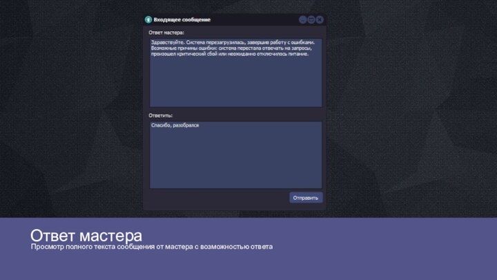 Ответ мастераПросмотр полного текста сообщения от мастера с возможностью ответа