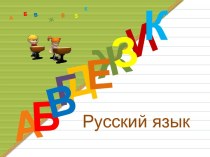 Русский язык