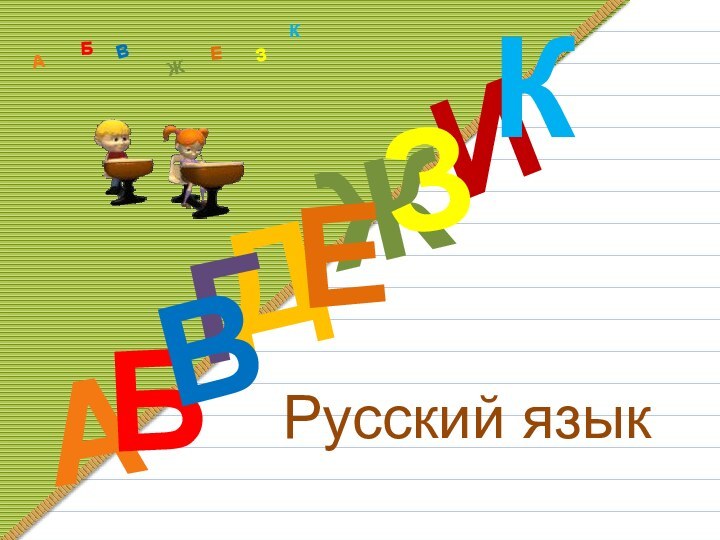 Русский языкДАИБЖЕЗКАБВЖЗЕКГВ