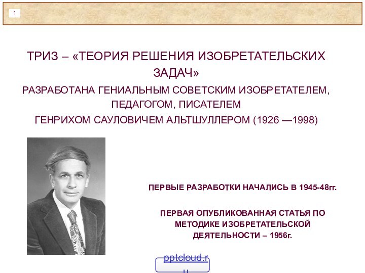 ТРИЗ – «ТЕОРИЯ РЕШЕНИЯ ИЗОБРЕТАТЕЛЬСКИХ ЗАДАЧ»РАЗРАБОТАНА ГЕНИАЛЬНЫМ СОВЕТСКИМ ИЗОБРЕТАТЕЛЕМ, ПЕДАГОГОМ, ПИСАТЕЛЕМ ГЕНРИХОМ