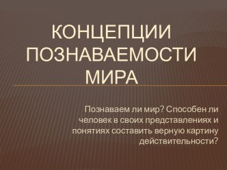 Концепции познаваемости мира