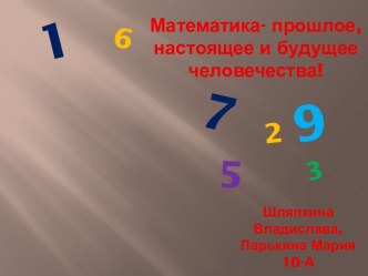 Развитие математики как науки