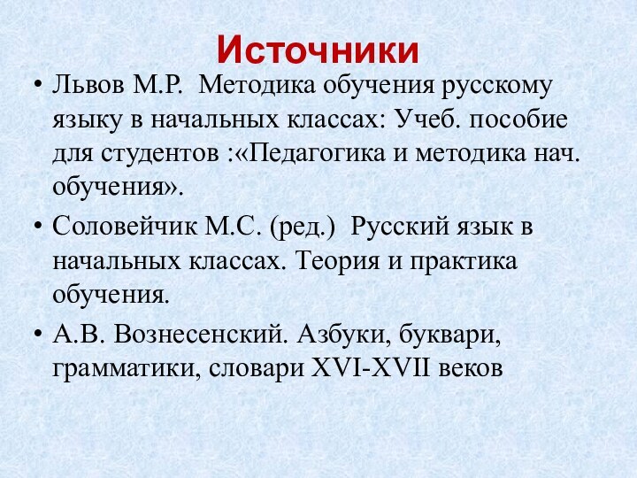 ИсточникиЛьвов М.Р. Методика обучения русскому языку в начальных классах: Учеб. пособие для