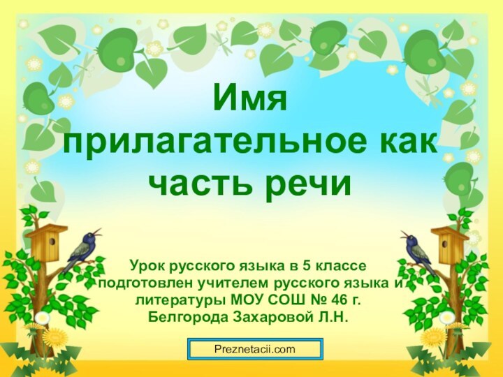 Имя прилагательное как часть речиУрок русского языка в 5 классе подготовлен учителем