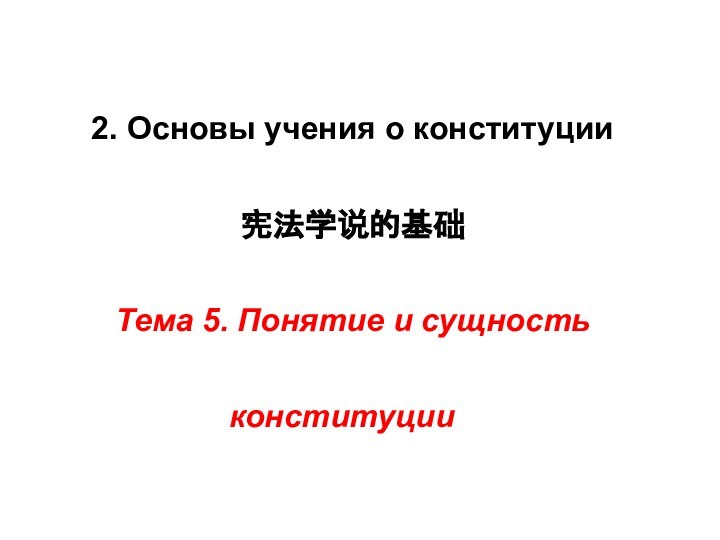 2. Основы учения о конституции宪法学说的基础Тема 5. Понятие и сущность конституции