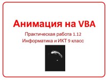 Анимация на VBA