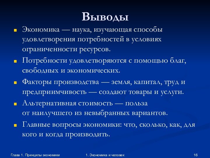 Глава 1. Принципы экономики1. Экономика и человекВыводыЭкономика — наука, изучающая способы удовлетворения