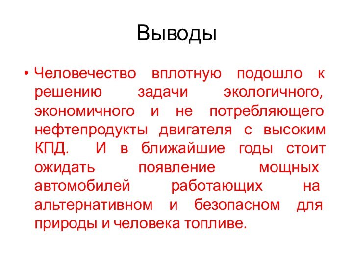 ВыводыЧеловечество вплотную подошло к решению задачи экологичного, экономичного и не потребляющего нефтепродукты