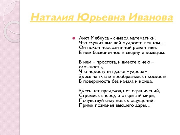 Наталия Юрьевна ИвановаЛист Мебиуса - символ математики, Что служит высшей мудрости венцом…