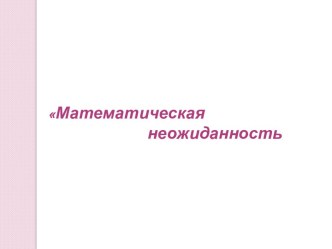 Математическая неожиданность