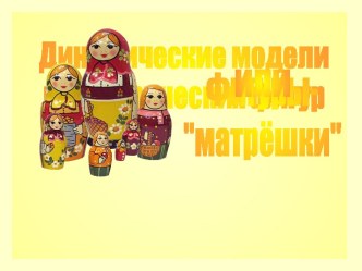 Динамические модели геометрических фигур