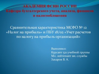 АКАДЕМИЯ ФСИН РОССИИКафедра бухгалтерского учета, анализа, финансов и налогообложения