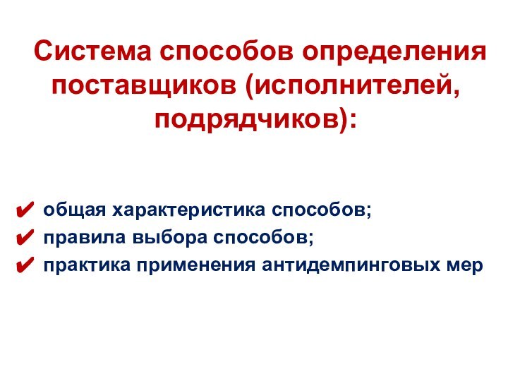 Система способов определения поставщиков (исполнителей, подрядчиков):общая характеристика способов;правила выбора способов;практика применения антидемпинговых мер