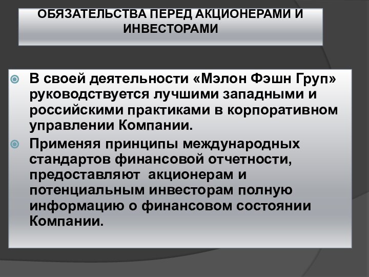 ОБЯЗАТЕЛЬСТВА ПЕРЕД АКЦИОНЕРАМИ И ИНВЕСТОРАМИВ своей деятельности «Мэлон Фэшн Груп» руководствуется лучшими