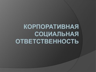 Корпоративная социальная ответственность