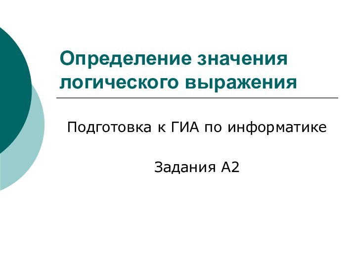 Определение значения логического выраженияПодготовка к ГИА по информатикеЗадания А2