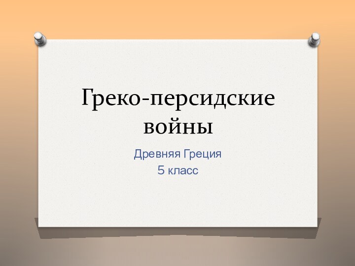 Греко-персидские войныДревняя Греция5 класс