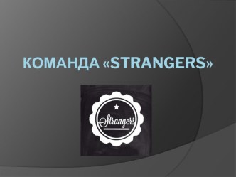 Команда Strangers