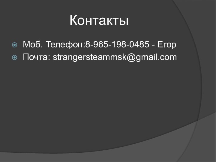 КонтактыМоб. Телефон:8-965-198-0485 - ЕгорПочта: strangersteammsk@gmail.com