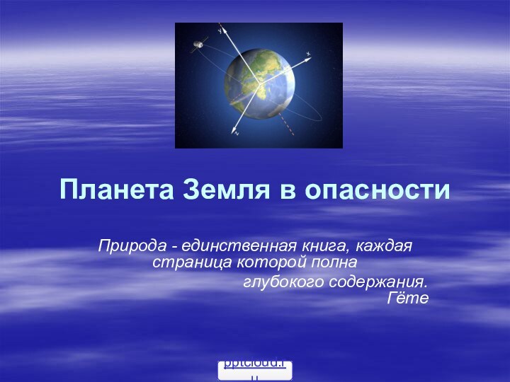 Планета Земля в опасностиПрирода - единственная книга, каждая страница которой