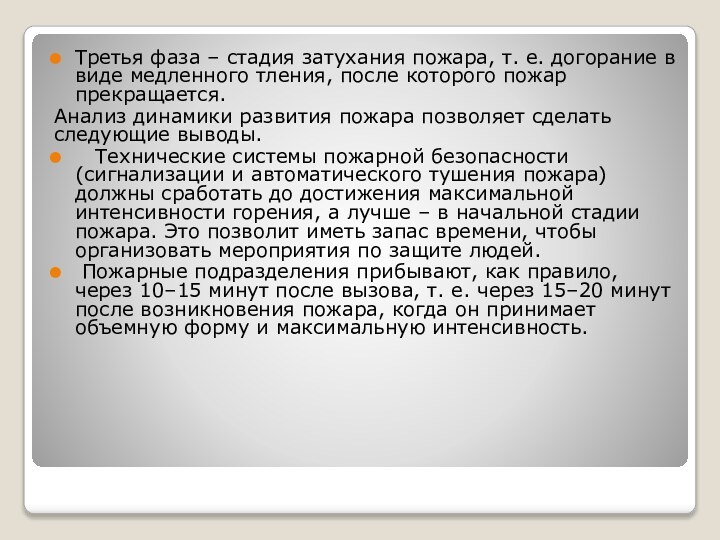 Третья фаза – стадия затухания пожара, т. е. догорание в виде медленного тления,