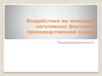 Воздействие на человека негативных факторов производственной среды