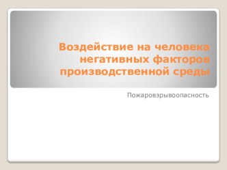 Воздействие на человека негативных факторов производственной среды